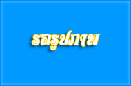 โครงการ ๑ อปท. ๑ ถนนท้องถิ่นใส่ใจสิ่งแวดล้อม ภายใต้การบูรณา